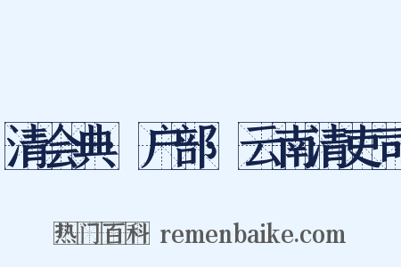 清会典·户部·云南清吏司是什么意思的图片